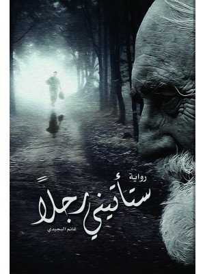 ستأتيني رجلا