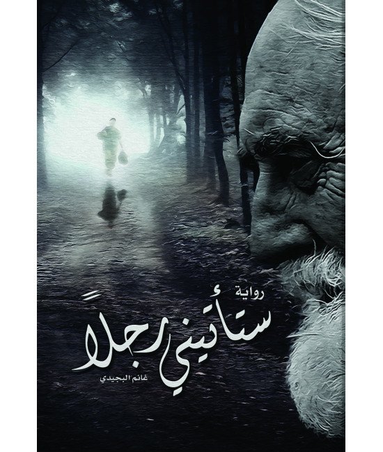 ستأتيني رجلا