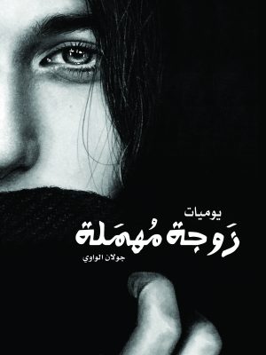 زوجة مهمَلة