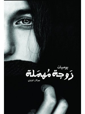 زوجة مهمَلة