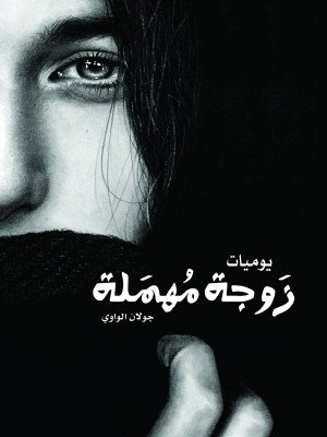 زوجة مهمَلة