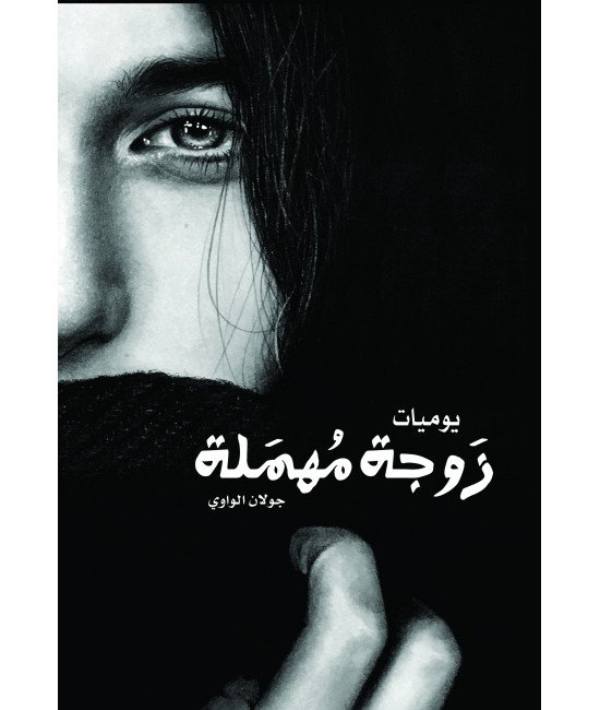 زوجة مهمَلة