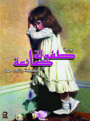 طفولة ضائعة