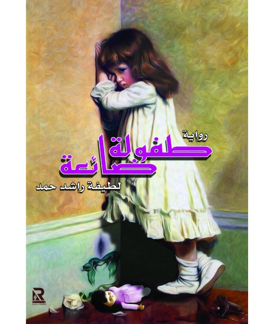 طفولة ضائعة