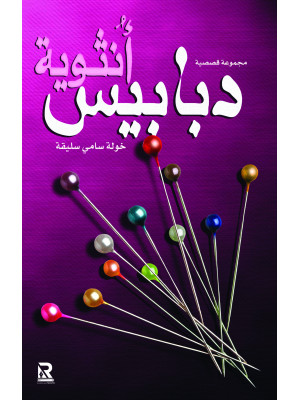 دبابيس أنثوية