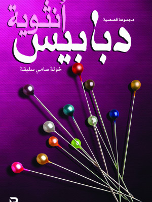 دبابيس أنثوية