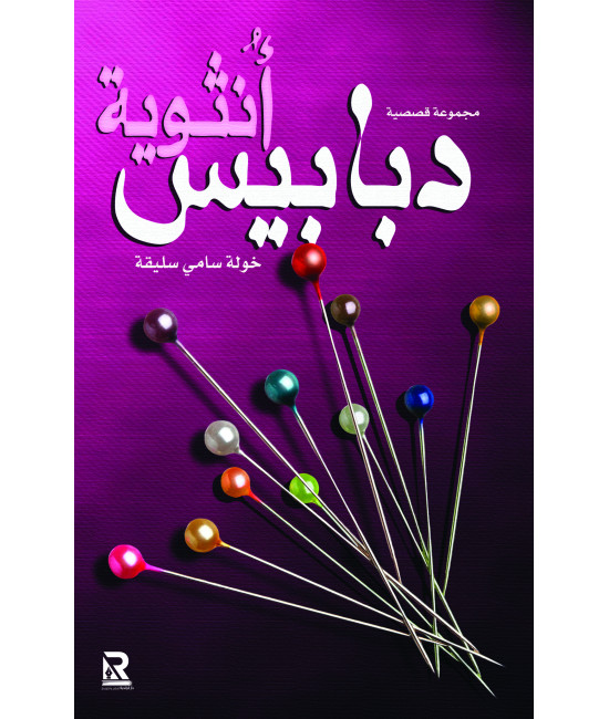 دبابيس أنثوية