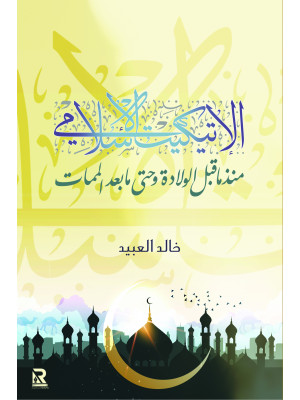 الإتيكيت الإسلامي