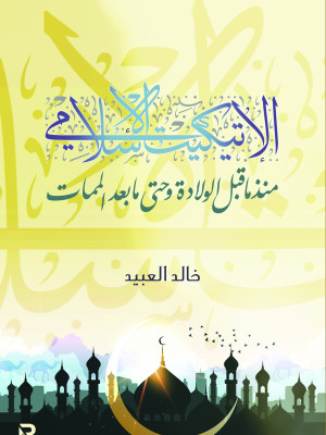 الإتيكيت الإسلامي