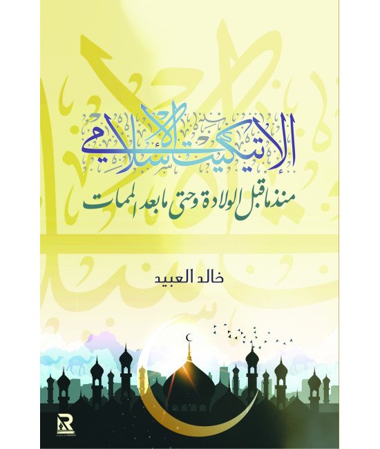 الإتيكيت الإسلامي