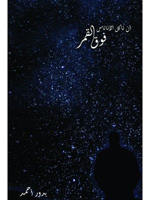 أن نأكل الأناناس فوق القمر