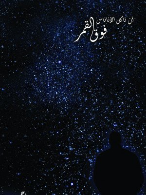 أن نأكل الأناناس فوق القمر