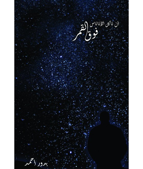 أن نأكل الأناناس فوق القمر