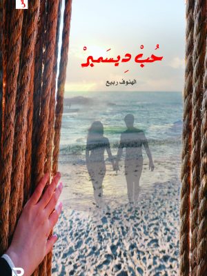 حب ديسمبر
