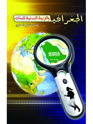 الجغرافيا والتربية البدنية للبنات