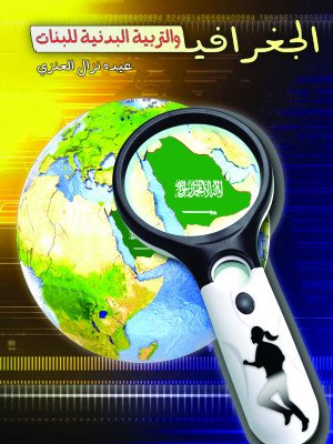 الجغرافيا والتربية البدنية للبنات