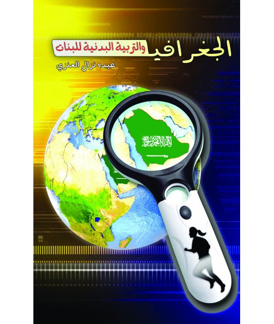 الجغرافيا والتربية البدنية للبنات