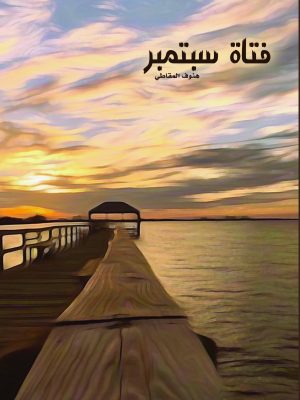 فتاة سبتمبر