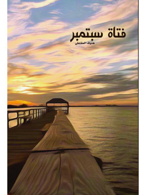 فتاة سبتمبر