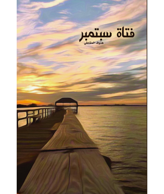 فتاة سبتمبر