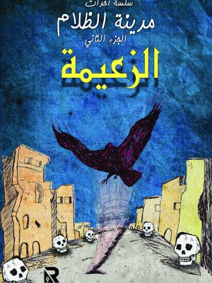 الزعيمة