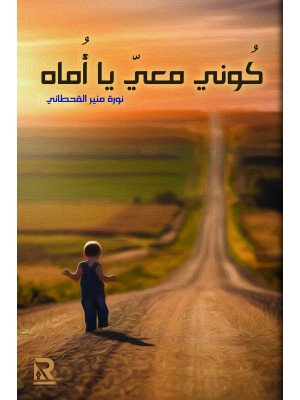 كُوني معي يا أماه