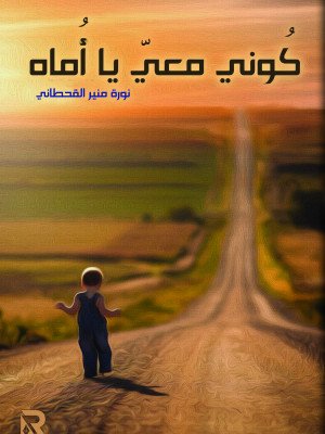 كُوني معي يا أماه