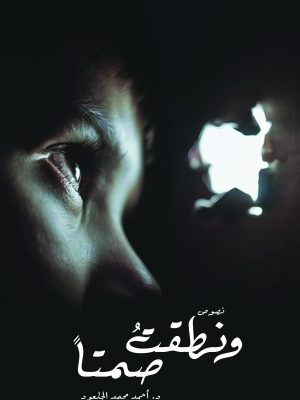 ونطقت صمتا