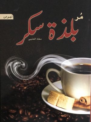 مُر بلذة سكر