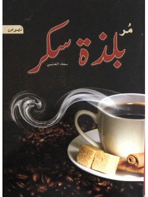 مُر بلذة سكر