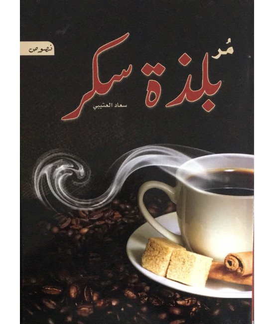 مُر بلذة سكر