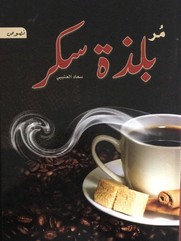 مُر بلذة سكر