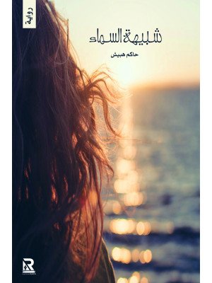 شبيهة السماء