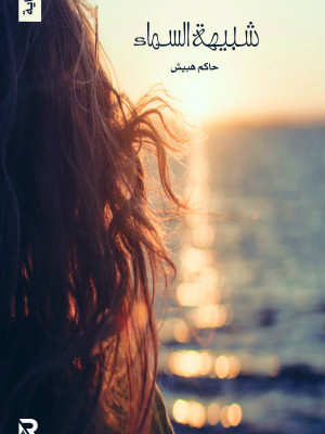 شبيهة السماء