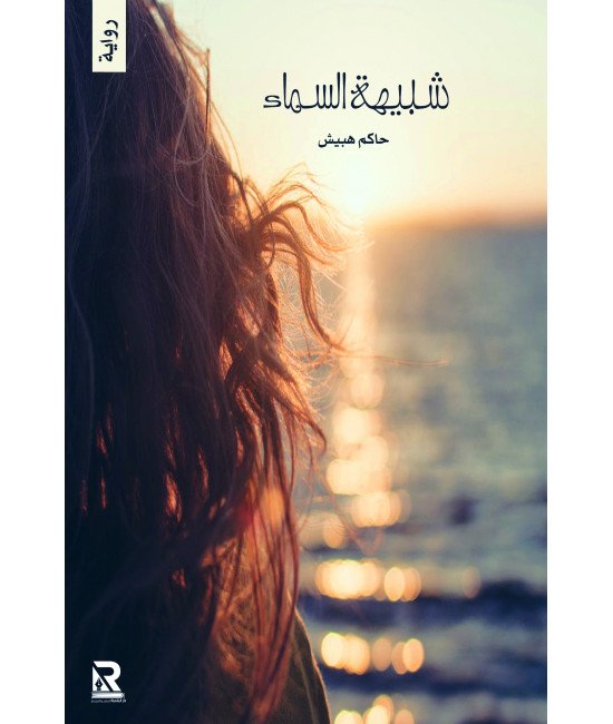 شبيهة السماء