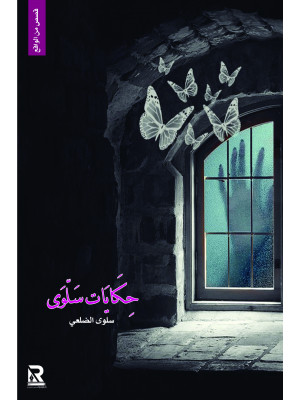 حكايات سلوى