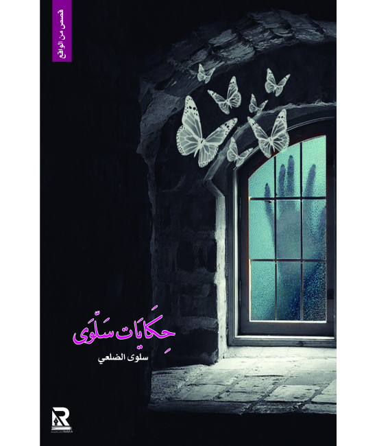 حكايات سلوى