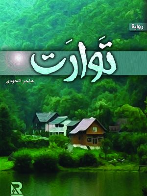 توارت