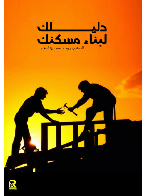 دليل بناء مسكنك