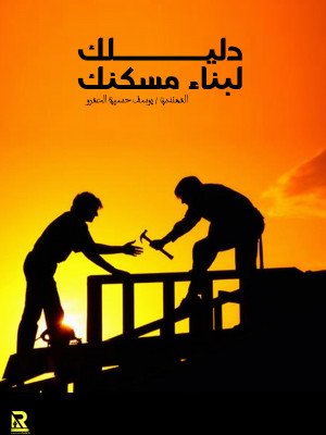 دليل بناء مسكنك