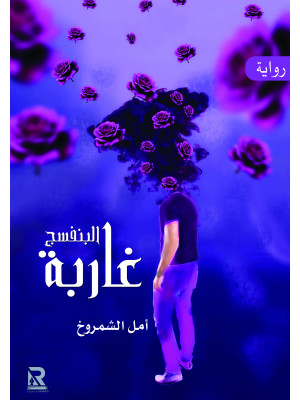 غاربة البنفسج