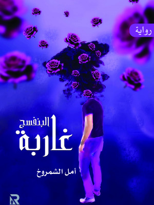 غاربة البنفسج