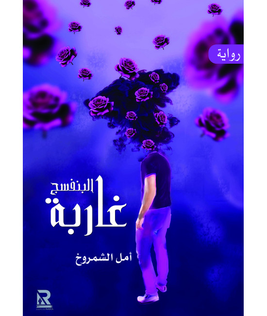 غاربة البنفسج