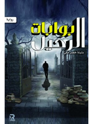 بوابات الرحيل