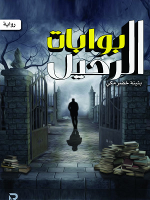 بوابات الرحيل