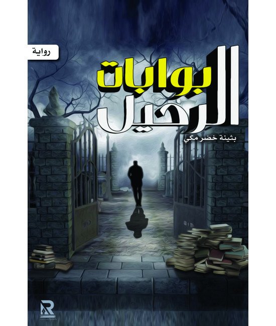 بوابات الرحيل