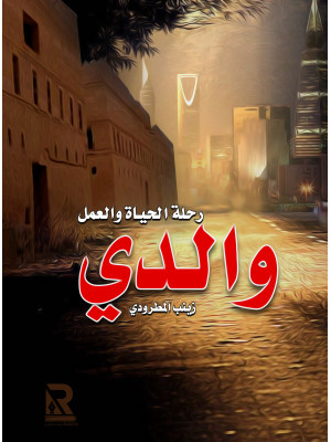 والدي رحلة الحياة والعمل