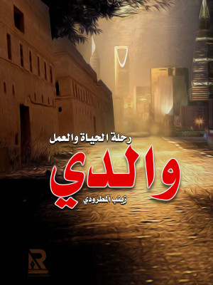 والدي رحلة الحياة والعمل