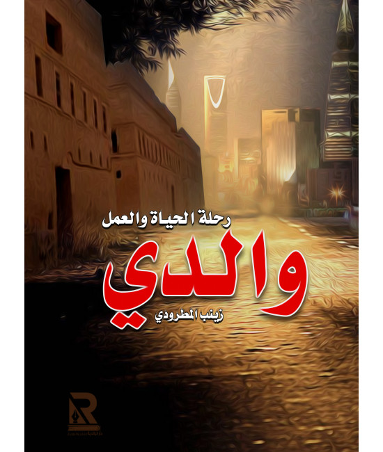 والدي رحلة الحياة والعمل