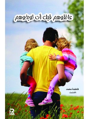 عانقوهم قبل أن توبخوهم